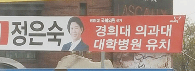  						 							▲ 거짓 논란에도 불구하고 정은숙 후보가 내건 선거 현수막