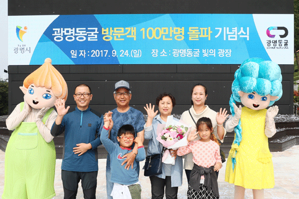 							24일 광명동굴에서 관광객 100만 명 돌파 기념행사가 열렸다. 경기도 광주시에서 온 이동남씨 가족이 100만번째 방문객이 됐다.