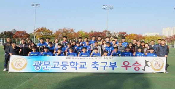 							광문고등학교 축구부가 2017 후반기 전국 고교축구 주말리그 왕중왕전에 진출했다.