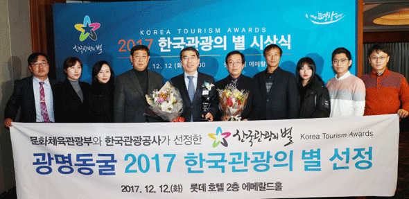 							광명동굴이 문화체육관광부가 선정한 '2017 한국관광의 별'에 선정됐다.