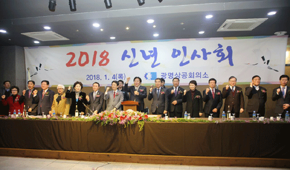							광명상공회의소가 주관한 2018 신년인사회가 4일 열렸다.