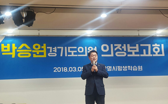 							광명시장에 도전하는 박승원 경기도의원이 5일 광명시평생학습원에서 의정보고회를 개최했다.