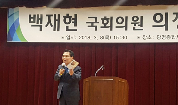 							백재현 국회의원이 8일 광명종합사회복지관에서 의정보고회를 개최했다.