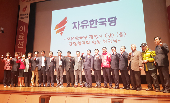 							자유한국당 광명갑,을 당협위원장 합동 취임식이 16일 광명시민회관에서 열렸다.