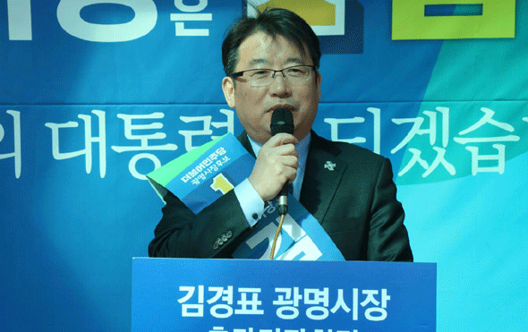 							더불어민주당 김경표 광명시장 예비후보