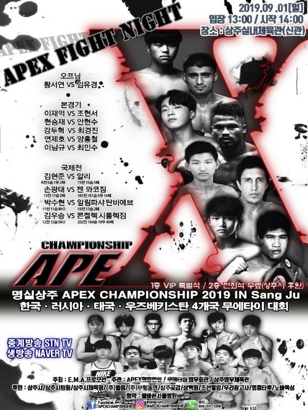 							▲ 사진=2019 명실상주 에이펙스(APEX) 챔피언쉽 국제전 공식 포스터