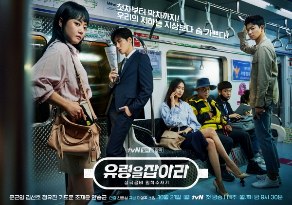 							▲ tvN 유령을 잡아라 단체 포스터