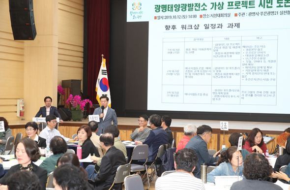 							광명시는 12일 시청 대회의실에서 광명태양광발전소 가상 프로젝트 시민토론회를 개최했다.