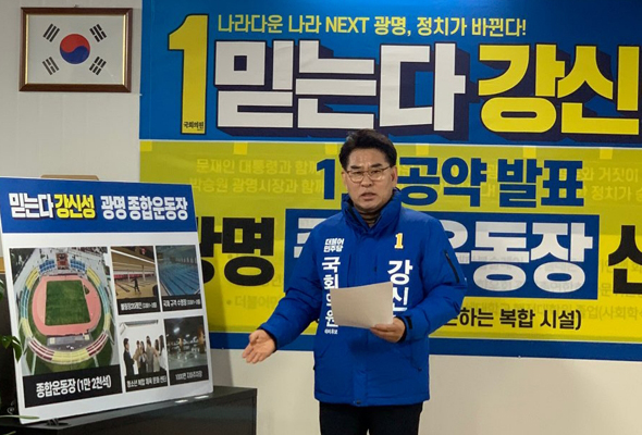 							더불어민주당 강신성 예비후보가 총선1호 공약으로 '광명종합운동장 건립'을 발표했다.
