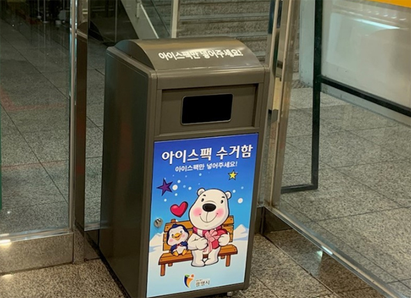 							광명동 이마트 크로앙스점에 설치된 아이스팩 수거함