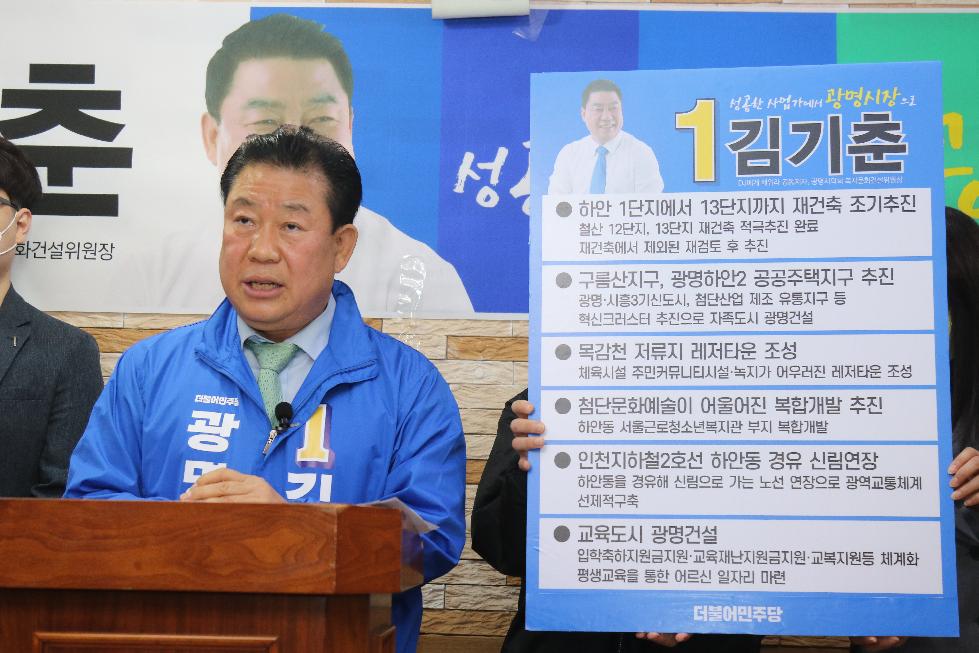							김기춘 전 광명시의원이 31일 기자회견을 열고 광명시장 선거에 출사표를 던졌다.