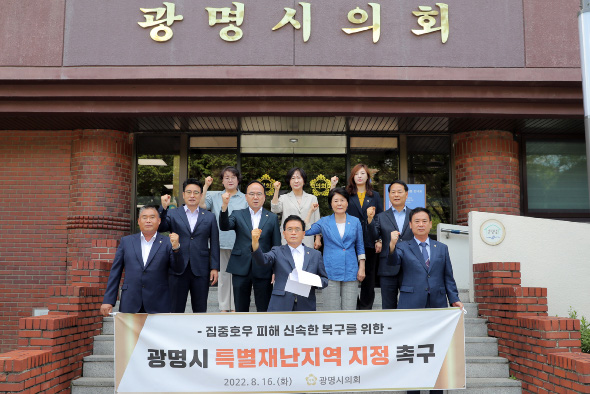 16일 광명시의회 의원들이 의회 앞에서 광명시 집중호우에 따른 특별재난지역 지정 촉구 성명서를 발표하고 있다. (사진제공=광명시의회)