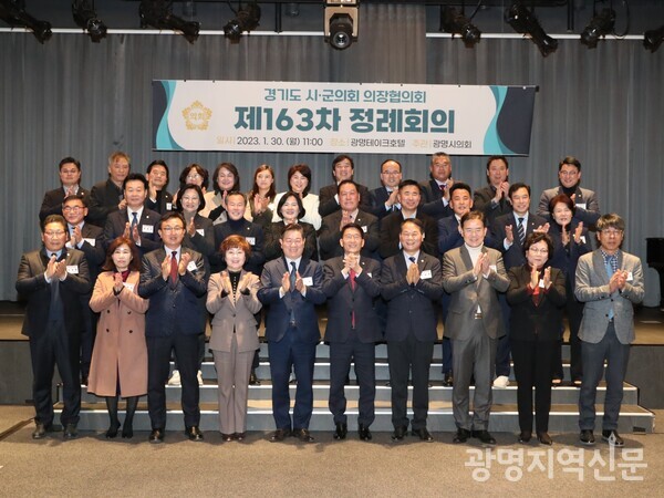 광명시의회가 주관한 경기도 경기도시·군의회의장협의회기 30일 열렸다.