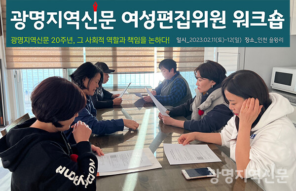 광명지역신문 여성 편집위원 워크숍이 지난 11일과 12일 이틀간 인천 을왕리에서 진행됐다.
