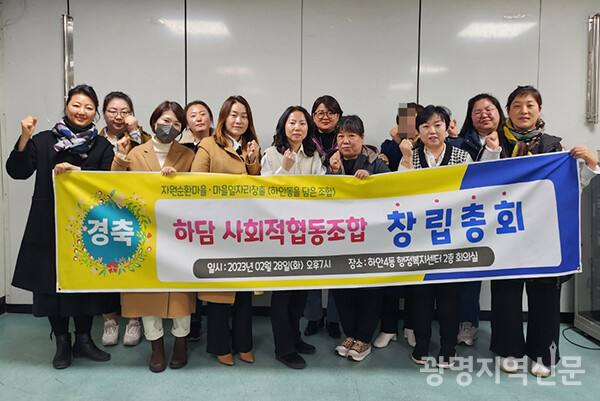 하담 사회적협동조합 창립총회가 지난 2월 28일 하안4동 행정복지센터에서 열렸다.