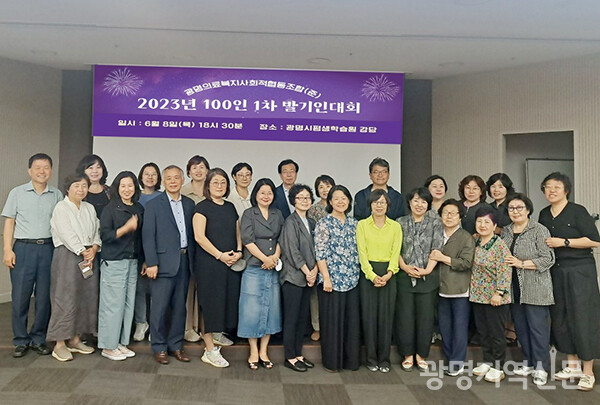 광명의료사협 준비위가 지난 8일 광명시평생학습원에서 '100인 1차 발기인대회'를 개최했다.