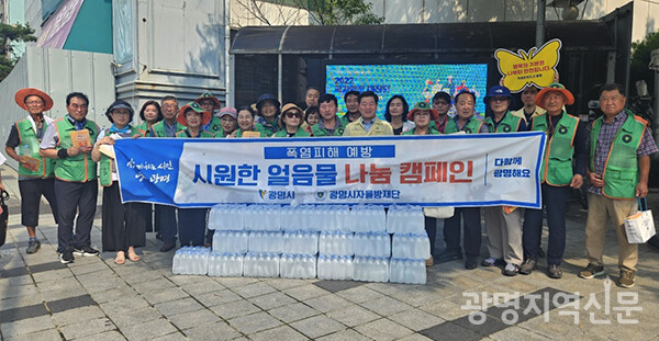 광명시자율방재단이 지난 20일 철산역 앞에서 얼음생수 나눔캠페인을 전개했다. 