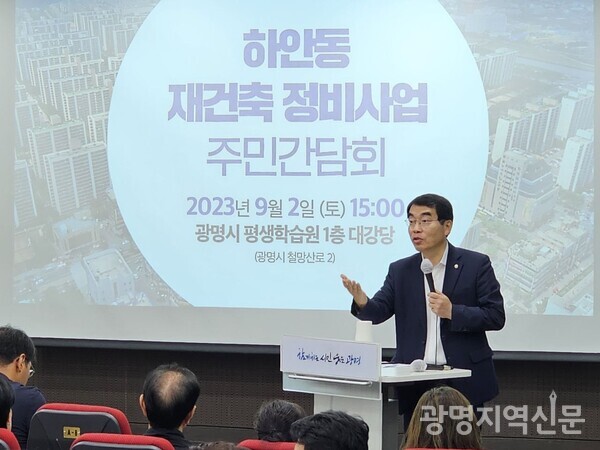양기대 의원이 2일 하안동 재건축 정비사업 주민간담회를 개최했다.