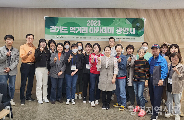 광명교육희망네트워크가 25일 광명시평생학습원에서 2023 경기도 먹거리 아카데미를 개최했다.