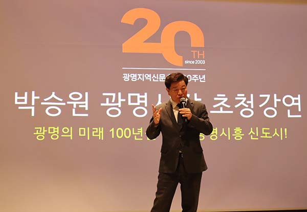 박승원 광명시장이 '광명의 미래 100년을 품다! 광명시흥 신도시'를 주제로 강연을 하고 있다. 
