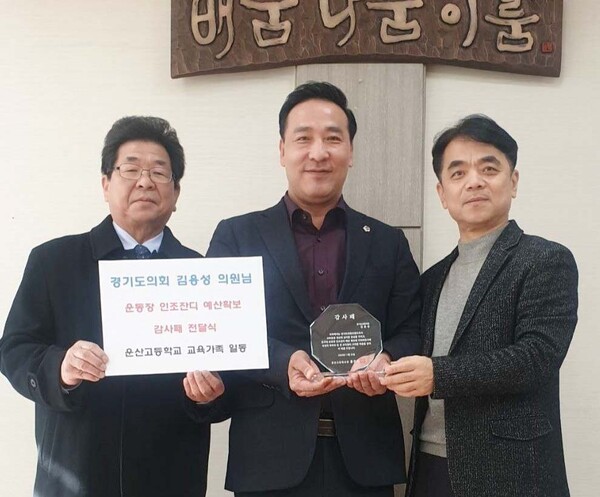 김용성 경기도의원(사진 가운데)이 운산고등학교로부터 7일 감사패를 받았다. 
