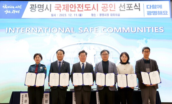 전국 최초로 시민으로 추진된 '광명시 국제안전도시 공인 선포식'이 11일 광명시청 대회의실에서 열렸다. 