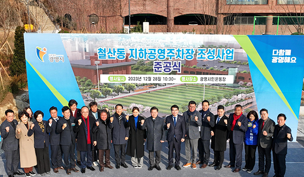 광명시가 28일 철산동 지하 공영주차장 준공식을 개최했다.