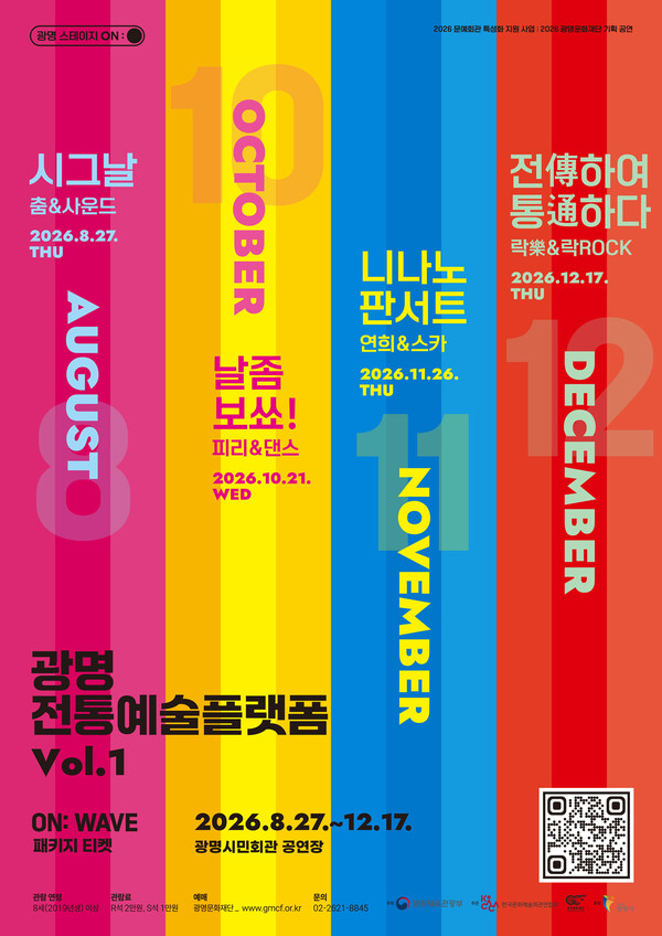 광명문화재단, ‘광명 전통예술플랫폼 Vol.1’ 개최