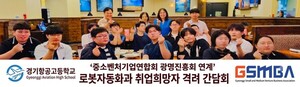 경기중소벤처기업연합회 광명진흥회, 경기항공고 로봇자동화과 후원 - 뉴스 썸네일 이미지
